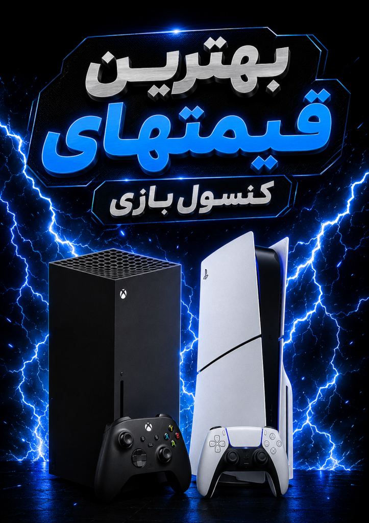 بهترین قیمت‌های کنسول بازی